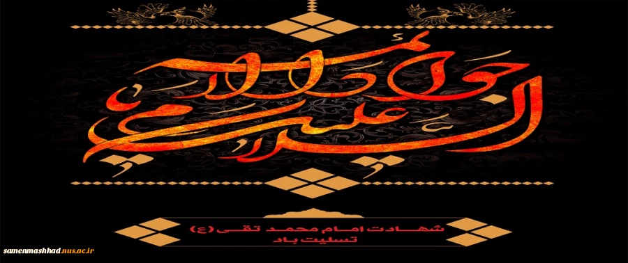 شهادت امام جواد (ع) تسلیت باد 2