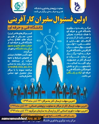 اولین فستیوال سفیران کارآفرین دانشگاه فنی و حرفه ای