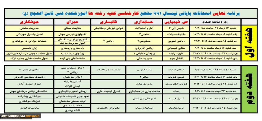 برنامه امتحانی کارشناسی نمیسال 991 3