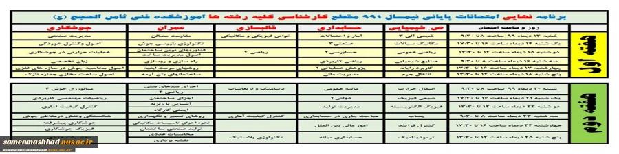 برنامه امتحانی کارشناسی نمیسال 991 4