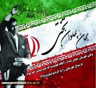 17دی سالروز درگذشت جهان پهلوان تختی روز مروت وجوانمردی