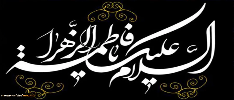 شهادت بانوی دو عالم، امّ ابی‌ها حضرت فاطمه الزهرا سلام الله علی‌ها بر عموم مسلمانان تسلیت باد. 2