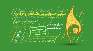 سومین جشنواره رویش دانشگاه فنی و حرفه ای باهمکاری دانشگاه فنی و حرفه ای مازندران 2