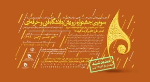 سومین جشنواره رویش دانشگاه فنی و حرفه ای باهمکاری دانشگاه فنی و حرفه ای مازندران 3