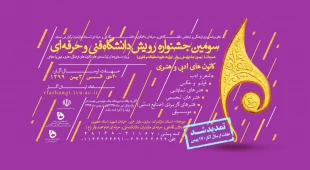 سومین جشنواره رویش دانشگاه فنی و حرفه ای باهمکاری دانشگاه فنی و حرفه ای مازندران 5