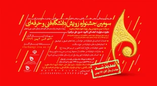 سومین جشنواره رویش دانشگاه فنی و حرفه ای باهمکاری دانشگاه فنی و حرفه ای مازندران 9