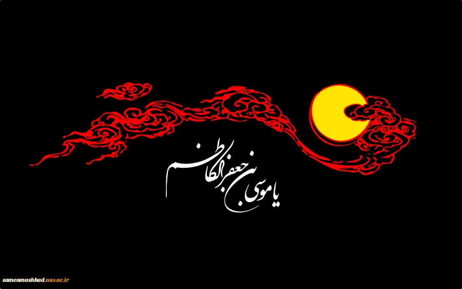 شهادت امام موسی کاظم (ع) تسلیت باد 2