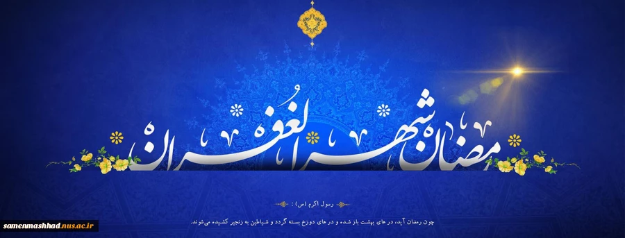 حلول ماه مبارک رمضان مبارک باد. 2