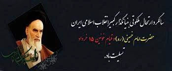 فرارسیدن ایام 14 و 15 خرداد ماه سالروز وفات حضرت امام خمینی بنیانگذار کبیر انقلاب اسلامی و قیام 15 خرداد تسلیت و تعزیت باد. 2