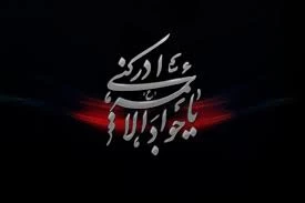 شهادت امام جواد (ع) تسلیت باد. 2
