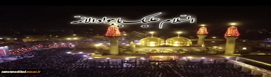 شهادت امام جواد (ع) تسلیت باد. 2