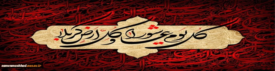شهادت امام حسین (ع) تسلیت باد. 2