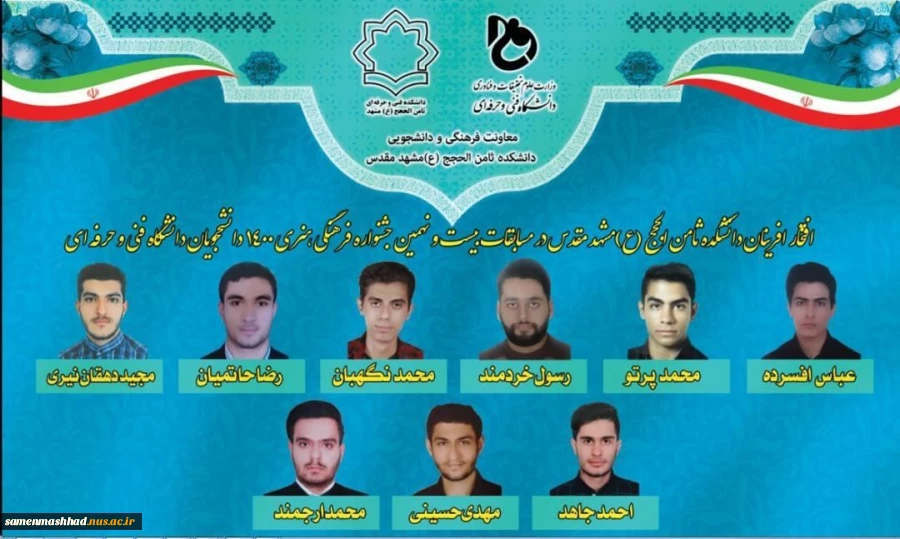 درخشش ۹ نفر از دانشجویان دانشکده ثامن الحجج (ع) مشهد 2