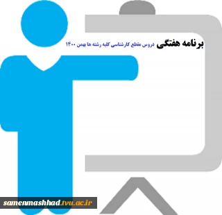 برنامه هفتگی دروس مقطع کارشناسی کلیه رشته ها