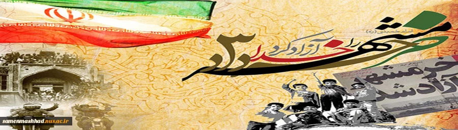 سالگرد آزادسازی خرمشهر گرامی باد. 2