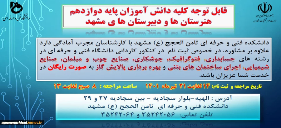 قابل توجه کلیه دانش آموزان پایه دوازدهم هنرستان ها و دبیرستانهای مشهد 2