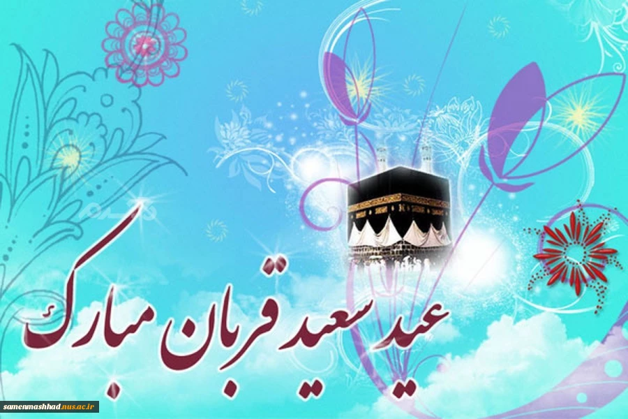 عیدسعیدقربان مبارک باد. 2