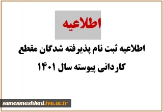 اطلاعیه ثبت نام پذیرفته شدگان مقطع کاردانی آموزشکده فنی ثامن الحجج (ع) مشهد