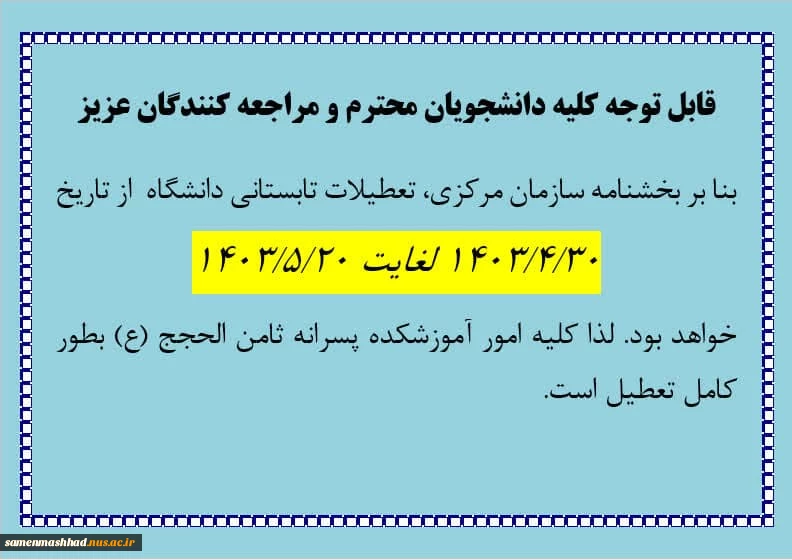 اطلاعیه تعطیلی آموزشکده در تابستان 2
