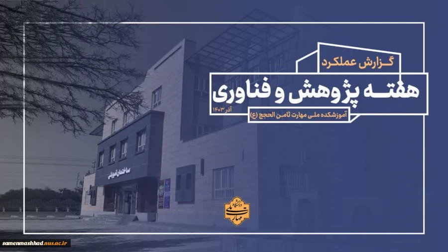 گزارش عملکرد هفته پژوهش آموزشکده ملی مهارت ثامن الحجج(ع) مشهد 2