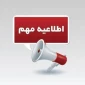 اطلاعیه نظرسنجی از منظر دانشجویان به منظور رضایتمندی و افزایش کیفیت خدمات در حوزه های مختلف دانشگاه ملی مهارت