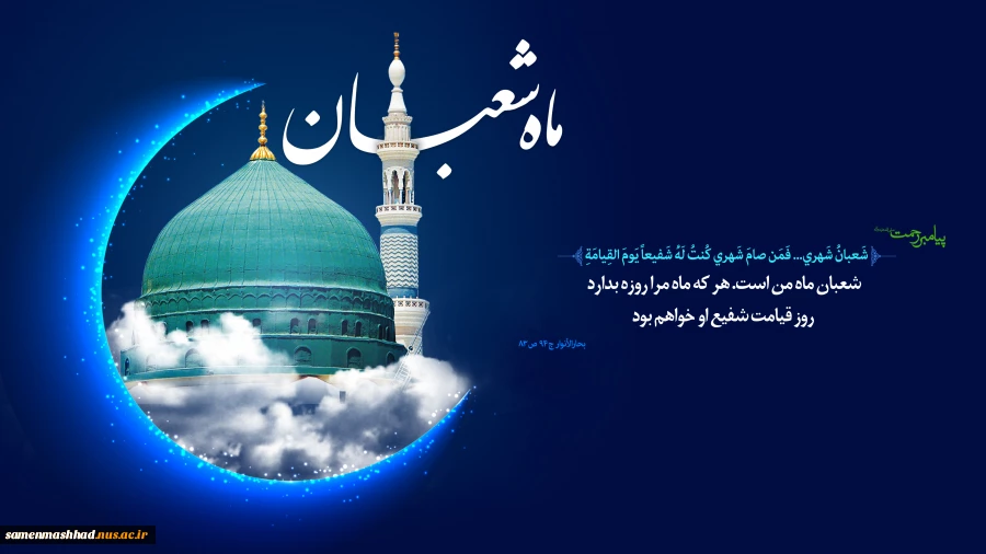 حلول ماه شعبان مبارکباد. 2