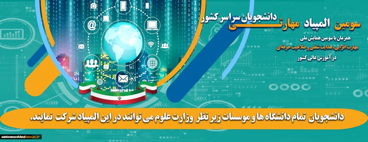 آغاز ثبت نام سومین المپیاد مهارتی دانشجویان سراسر کشور