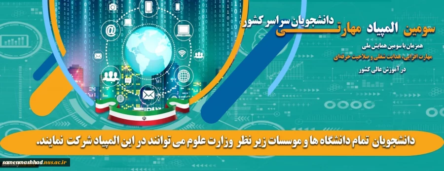 آغاز ثبت نام سومین المپیاد مهارتی دانشجویان سراسر کشور 2