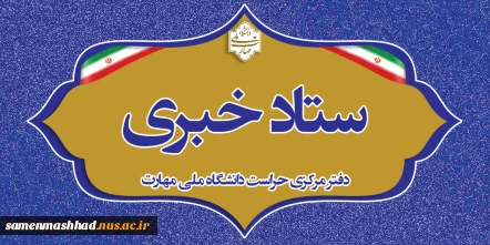 ارتباط با ستاد خبری حراست