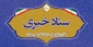 ارتباط با ستاد خبری حراست