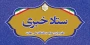 ارتباط با ستاد خبری حراست