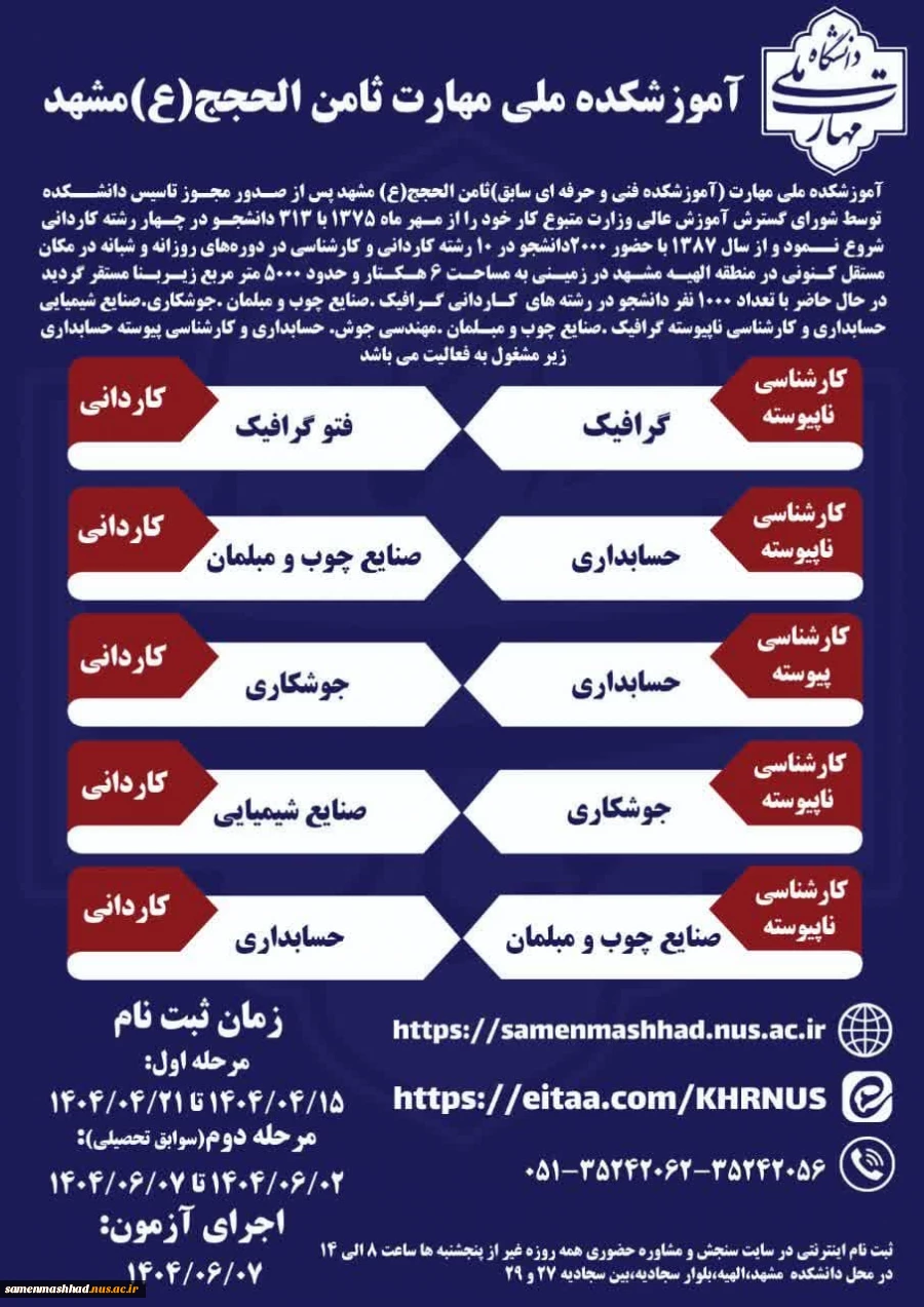 اطلاعیه پذیرش دانشجو در آموزشکده ثامن الحجج(ع) 2