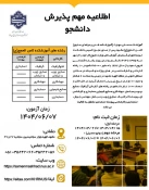 اطلاعیه پذیرش دانشجو در آموزشکده ثامن الحجج(ع) 2