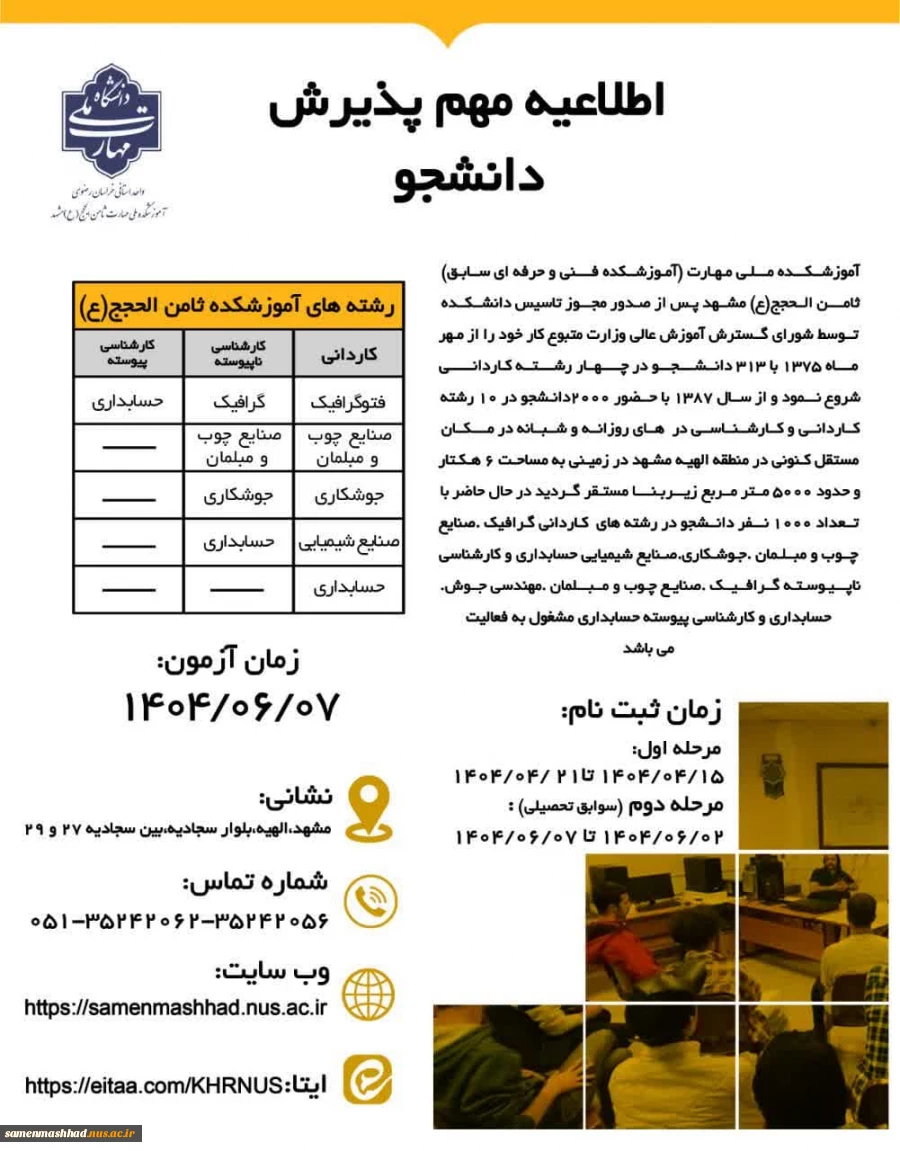 اطلاعیه پذیرش دانشجو در آموزشکده ثامن الحجج(ع) 2