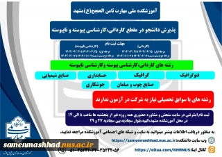 اطلاعیه پذیرش دانشجو درمقطع کاردانی،کارشناسی پیوسته و ناپیوسته آموزشکده ملی مهارت ثامن الحجج(ع)