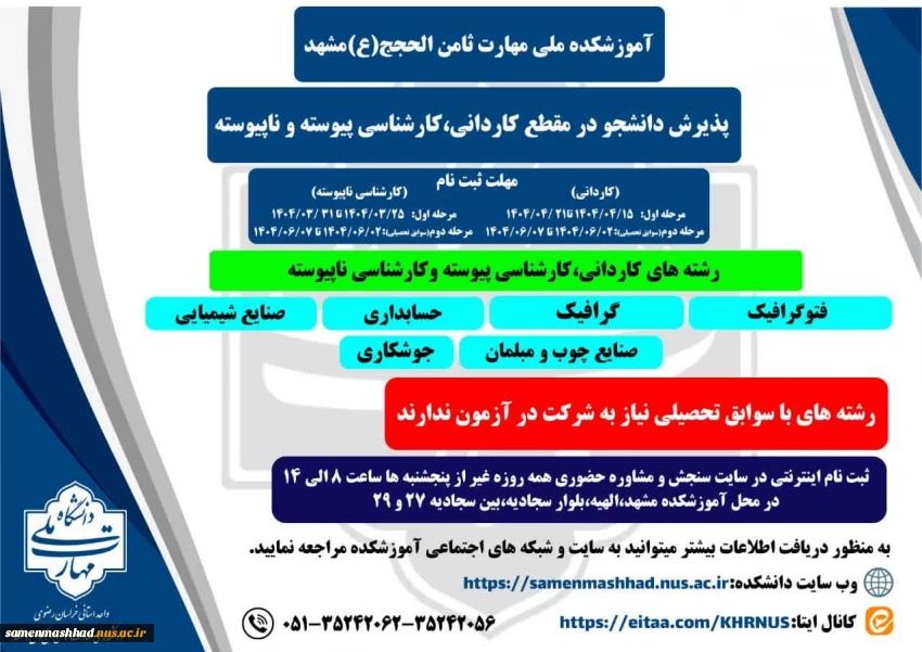 اطلاعیه پذیرش دانشجو درمقطع کاردانی،کارشناسی پیوسته و ناپیوسته آموزشکده ملی مهارت ثامن الحجج(ع)