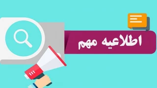 لغو موقت امتحانات پایان ترم نیمسال جاری