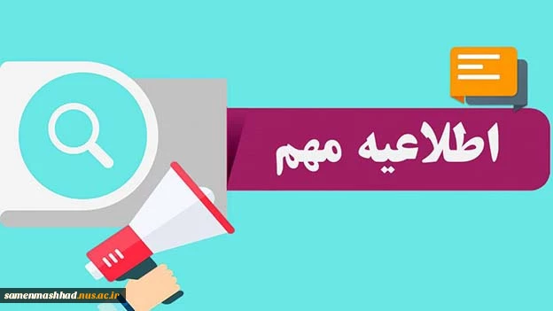 لغو موقت امتحانات پایان ترم نیمسال جاری