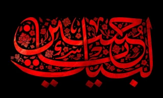 لبیک یا حسین