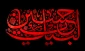 لبیک یا حسین