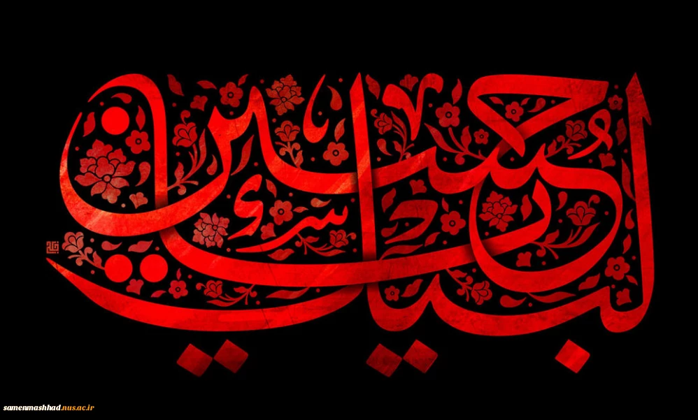 لبیک یا حسین