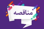 آگهی مناقصه 2