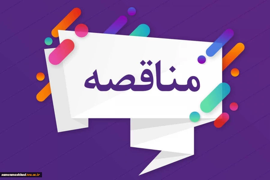 آگهی مناقصه 2