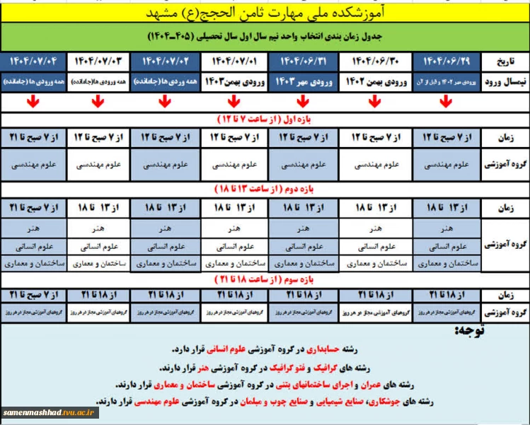 جدول زمانبندی انتخاب واحد نیمسال سال تحصیلی 1405-1404