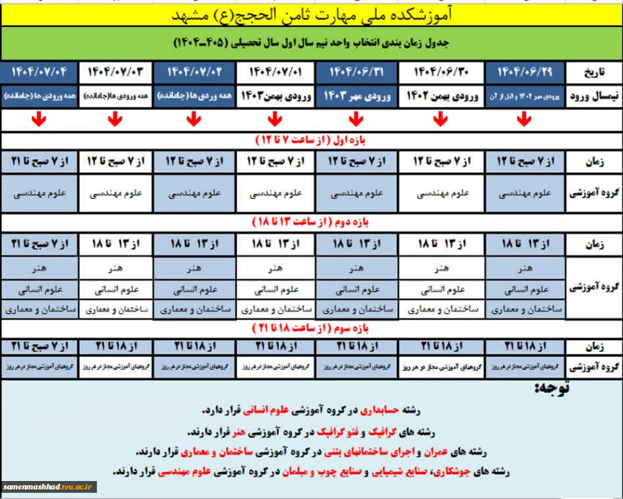 جدول زمانبندی انتخاب واحد نیمسال سال تحصیلی 1405-1404 2