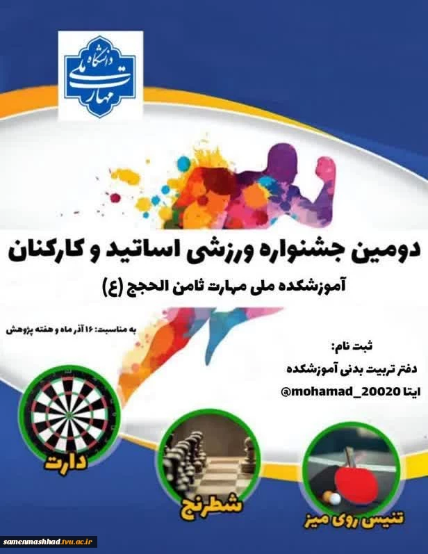 گزارش مسابقات ورزشی وفرهنگی آموزشکده ملی مهارت ثامن الحجج (ع) 2