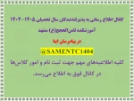 قابل توجه پذیرفته شدگان کاردانی 1404 2
