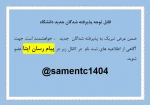 قابل توجه پذیرفته شدگان کاردانی و کارشناسی 1404 2