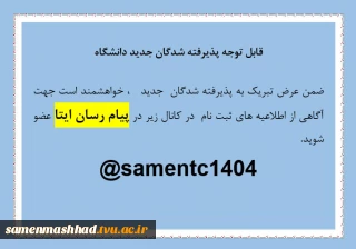 قابل توجه پذیرفته شدگان کاردانی و کارشناسی 1404