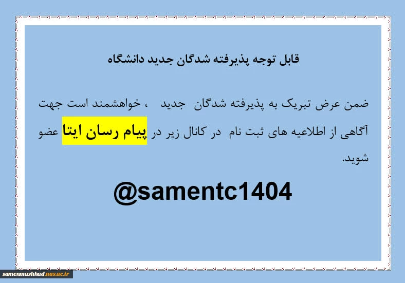 قابل توجه پذیرفته شدگان کاردانی و کارشناسی 1404